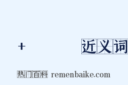 너+하나만近义词是什么意思的图片